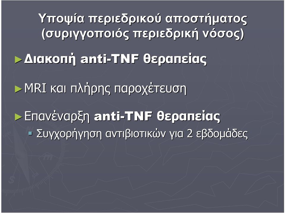 MRI και πλήρης παροχέτευση Επανέναρξη anti-tnf