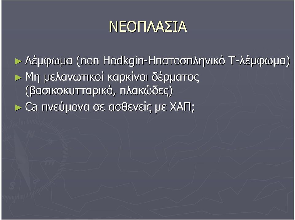 μελανωτικοί καρκίνοι δέρματος