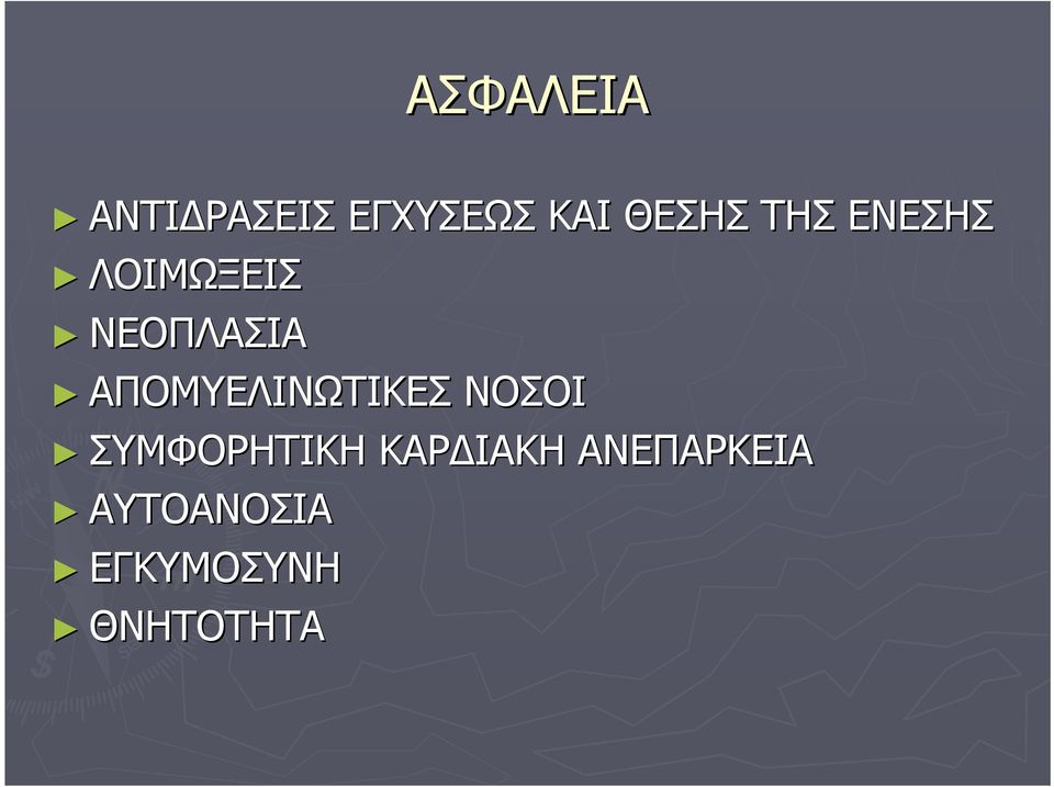 ΑΠΟΜΥΕΛΙΝΩΤΙΚΕΣ ΝΟΣΟΙ ΣΥΜΦΟΡΗΤΙΚΗ