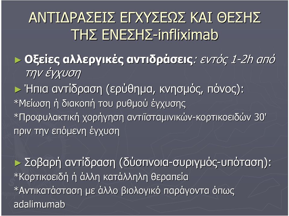 χορήγηση αντιϊσταμινικών-κορτικοειδών κορτικοειδών 30' πριν την επόμενη έγχυση Σοβαρή αντίδραση