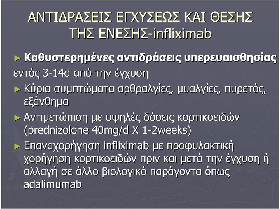 υψηλές δόσεις κορτικοειδών (prednizolone 40mg/d X 1-2weeks) 1 Επαναχορήγηση infliximab με