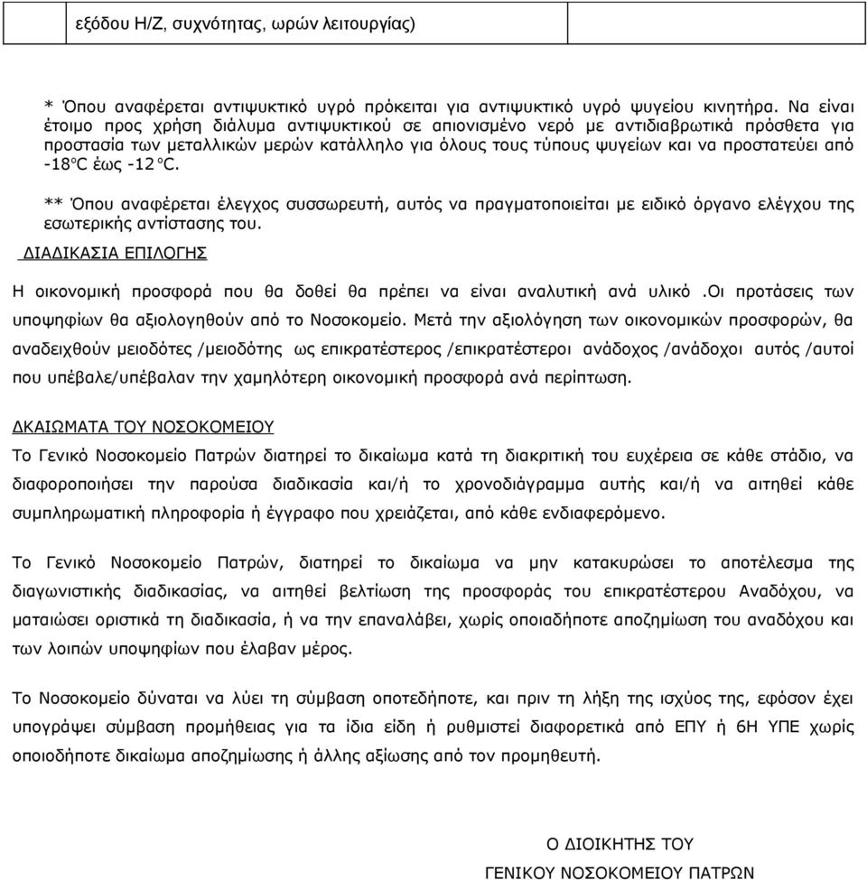 έως 12 ο C. ** Όπου αναφέρεται έλεγχος συσσωρευτή, αυτός να πραγματοποιείται με ειδικό όργανο ελέγχου της εσωτερικής αντίστασης του.