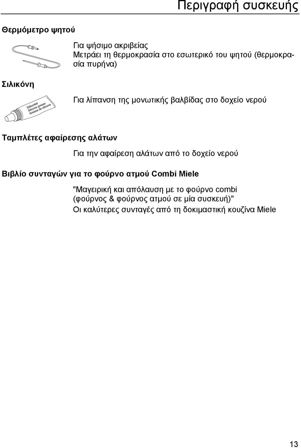 την αφαίρεση αλάτων από το δοχείο νερού Βιβλίο συνταγών για το φούρνο ατµού Combi Miele "Μαγειρική και απόλαυση