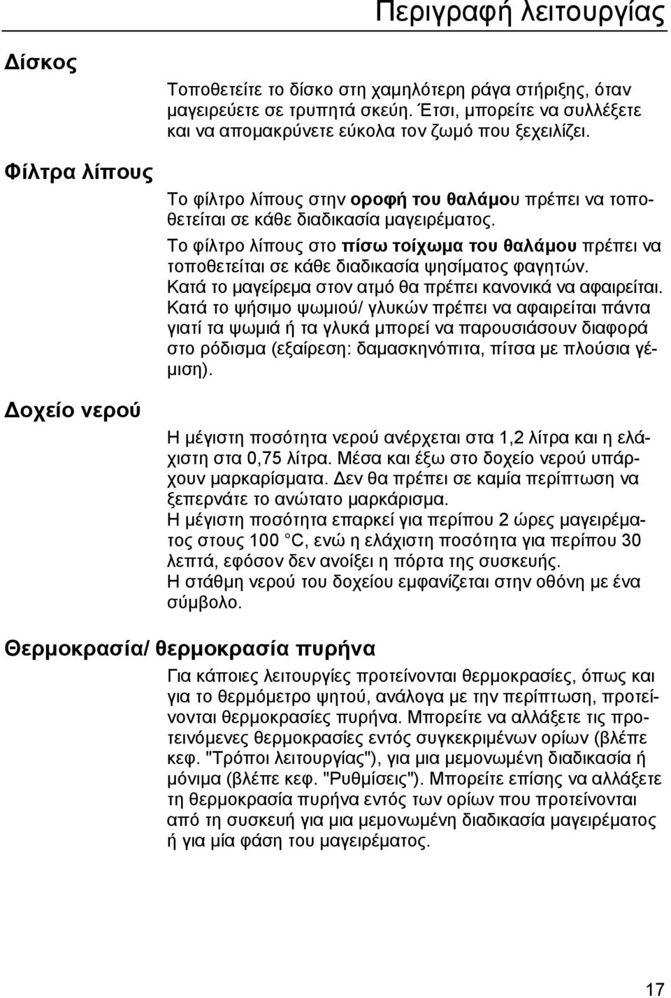 Το φίλτρο λίπους στο πίσω τοίχωµα του θαλάµου πρέπει να τοποθετείται σε κάθε διαδικασία ψησίµατος φαγητών. Κατά το µαγείρεµα στον ατµό θα πρέπει κανονικά να αφαιρείται.
