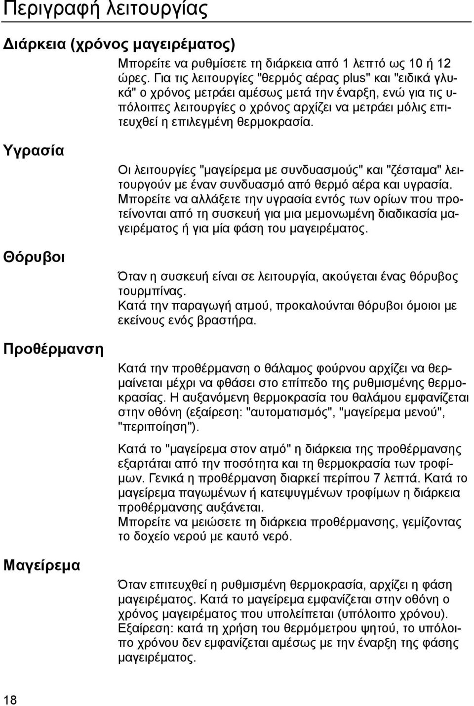 θερµοκρασία. Υγρασία Θόρυβοι Προθέρµανση Μαγείρεµα Οι λειτουργίες "µαγείρεµα µε συνδυασµούς" και "ζέσταµα" λειτουργούν µε έναν συνδυασµό από θερµό αέρα και υγρασία.