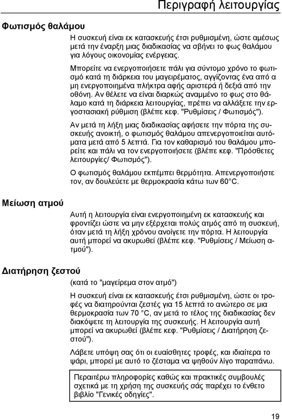 Αν θέλετε να είναι διαρκώς αναµµένο το φως στο θάλαµο κατά τη διάρκεια λειτουργίας, πρέπει να αλλάξετε την εργοστασιακή ρύθµιση (βλέπε κεφ. "Ρυθµίσεις / Φωτισµός").