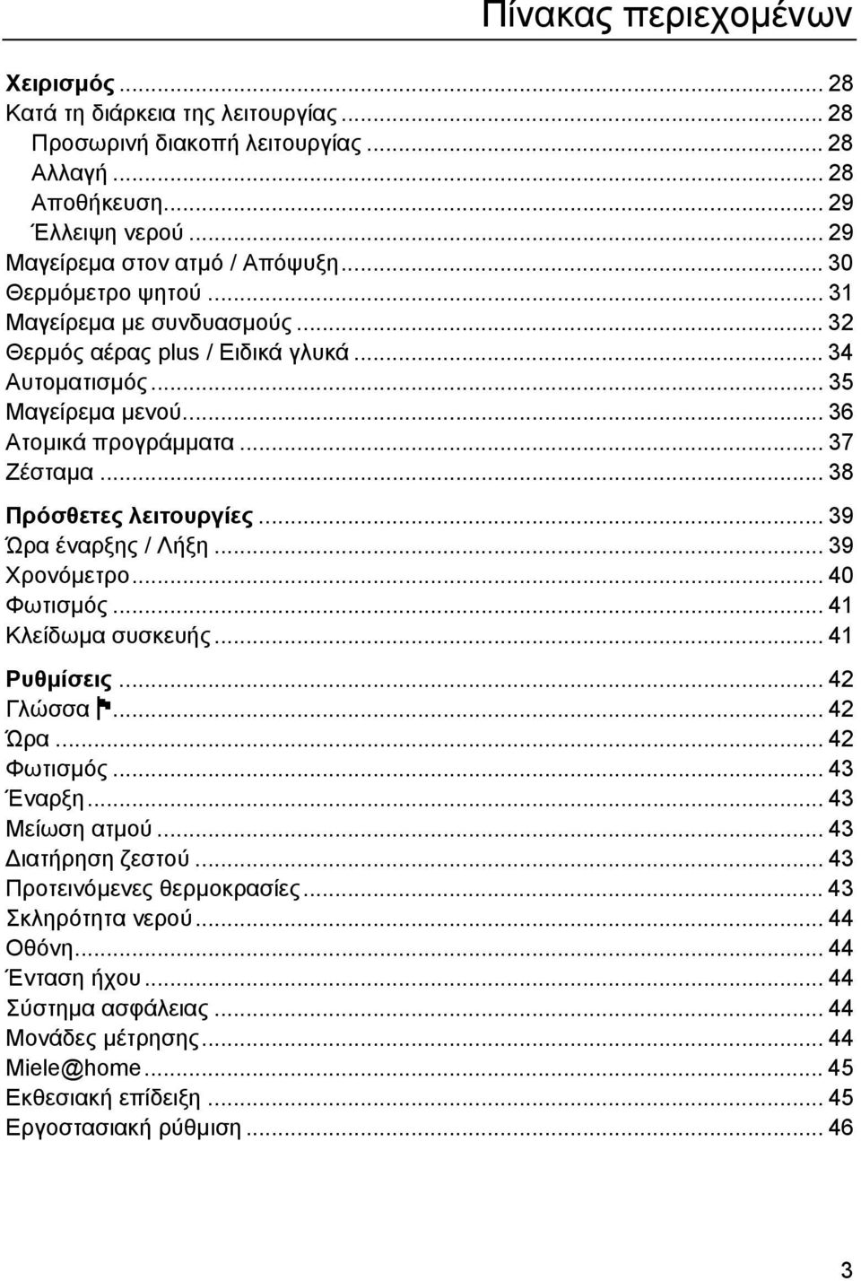 .. 38 Πρόσθετες λειτουργίες... 39 Ώρα έναρξης / Λήξη... 39 Χρονόµετρο... 40 Φωτισµός... 41 Κλείδωµα συσκευής... 41 Ρυθµίσεις... 42 Γλώσσα J... 42 Ώρα... 42 Φωτισµός... 43 Έναρξη... 43 Μείωση ατµού.