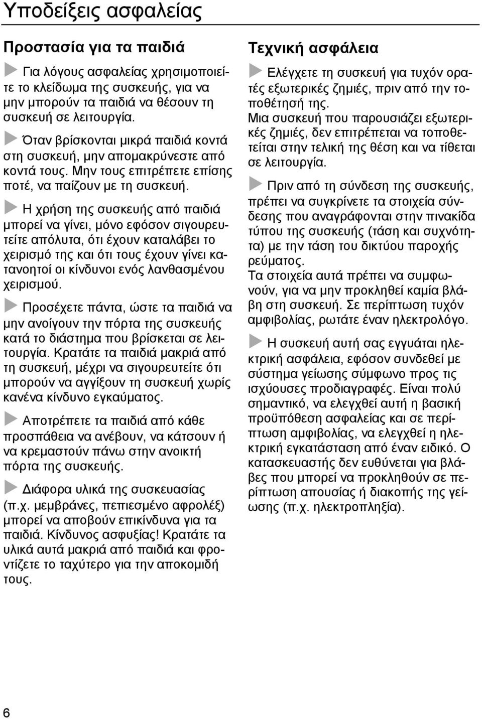 Η χρήση της συσκευής από παιδιά µπορεί να γίνει, µόνο εφόσον σιγουρευτείτε απόλυτα, ότι έχουν καταλάβει το χειρισµό της και ότι τους έχουν γίνει κατανοητοί οι κίνδυνοι ενός λανθασµένου χειρισµού.
