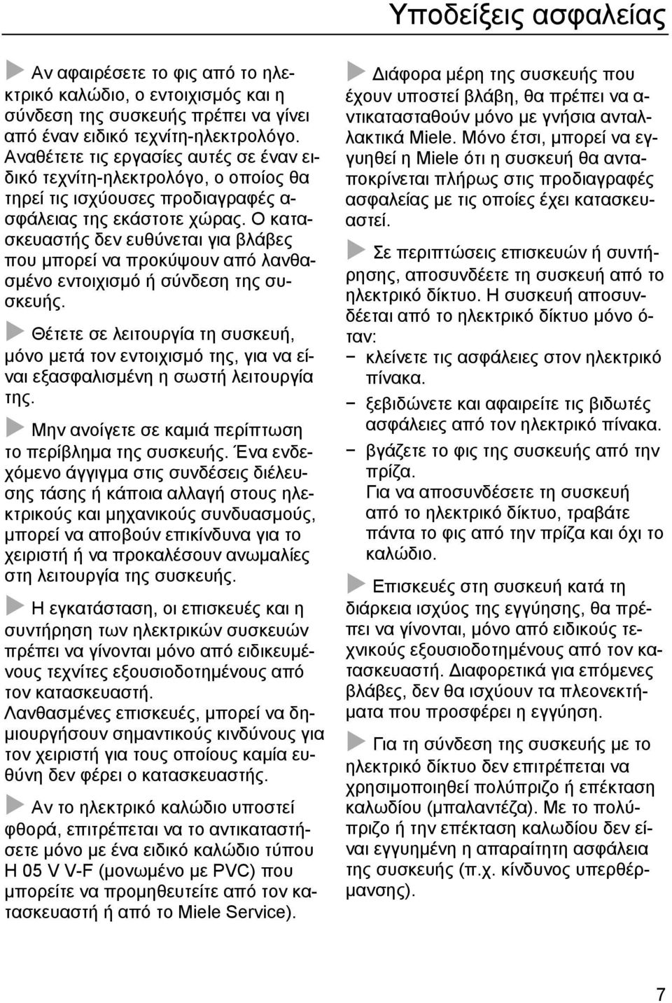 Ο κατασκευαστής δεν ευθύνεται για βλάβες που µπορεί να προκύψουν από λανθασµένο εντοιχισµό ή σύνδεση της συσκευής.
