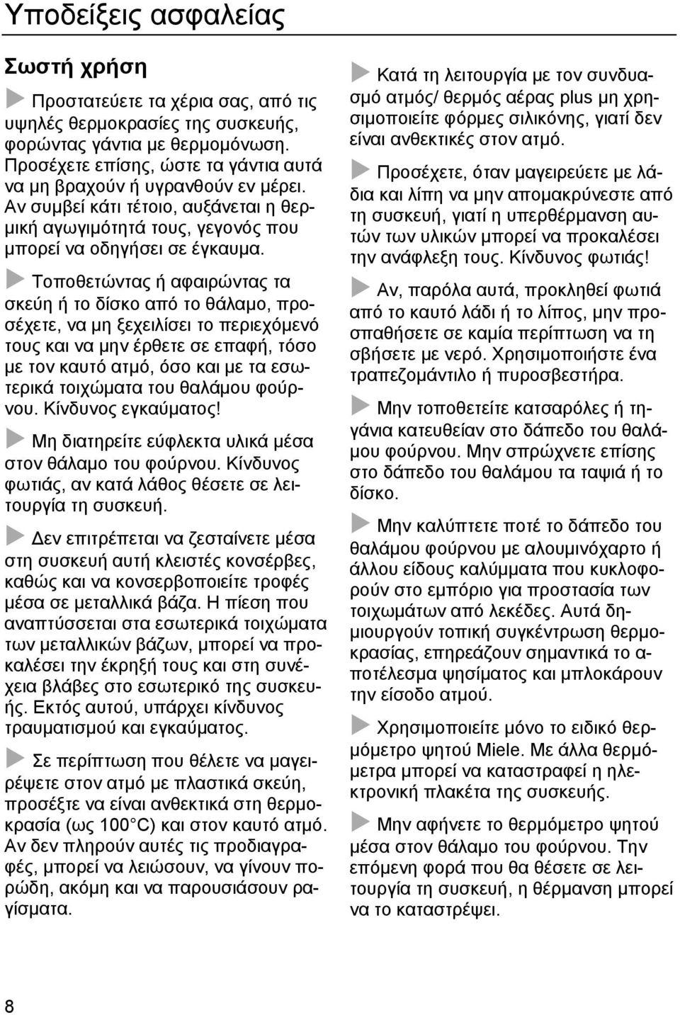 Τοποθετώντας ή αφαιρώντας τα σκεύη ή το δίσκο από το θάλαµο, προσέχετε, να µη ξεχειλίσει το περιεχόµενό τους και να µην έρθετε σε επαφή, τόσο µε τον καυτό ατµό, όσο και µε τα εσωτερικά τοιχώµατα του