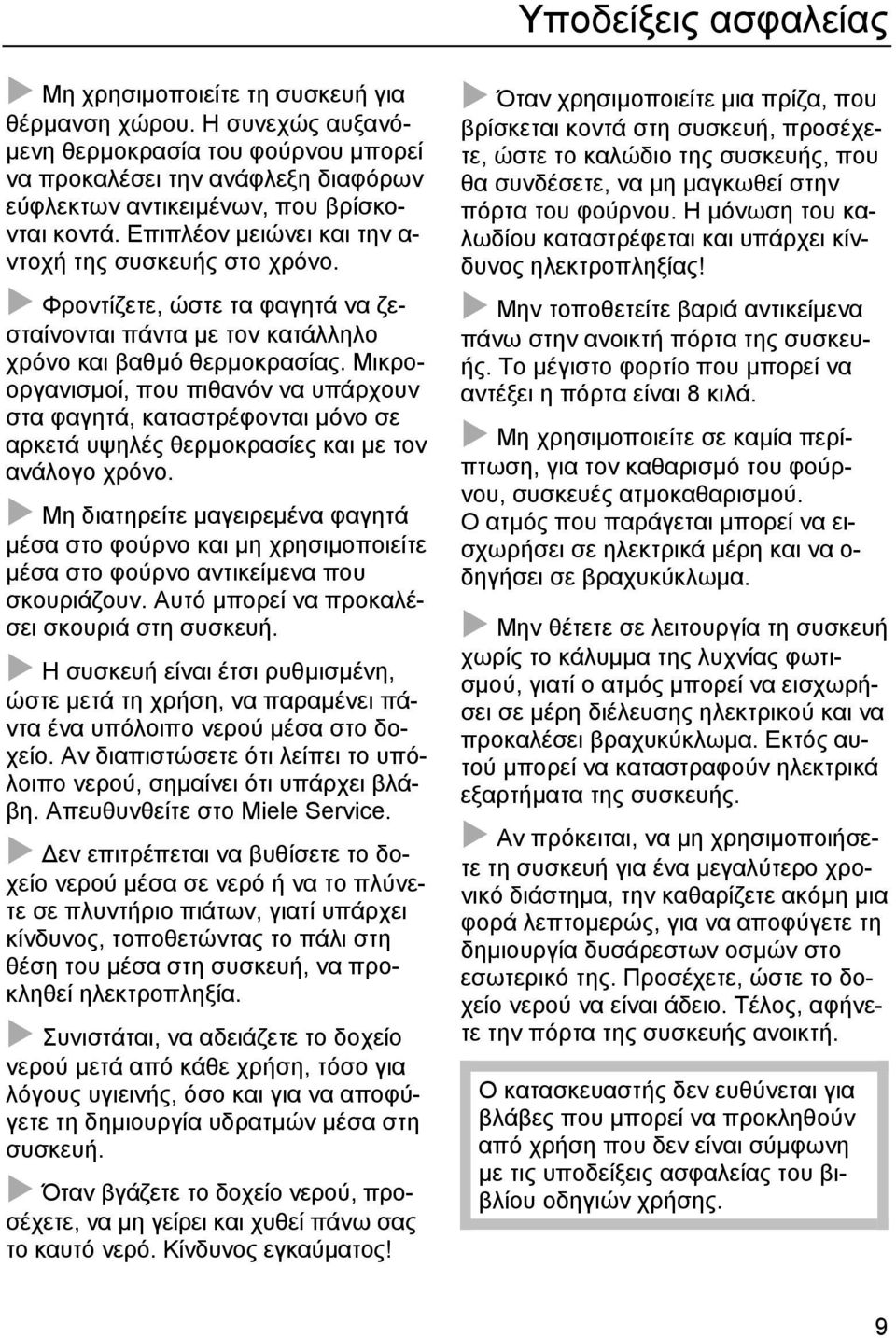 Φροντίζετε, ώστε τα φαγητά να ζεσταίνονται πάντα µε τον κατάλληλο χρόνο και βαθµό θερµοκρασίας.