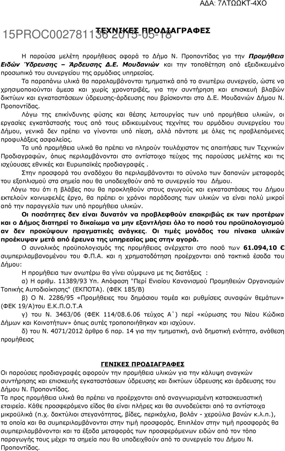 ύδρευσης-άρδευσης που βρίσκονται στο Δ.Ε. Μουδανιών Δήμου Ν. Προποντίδας.