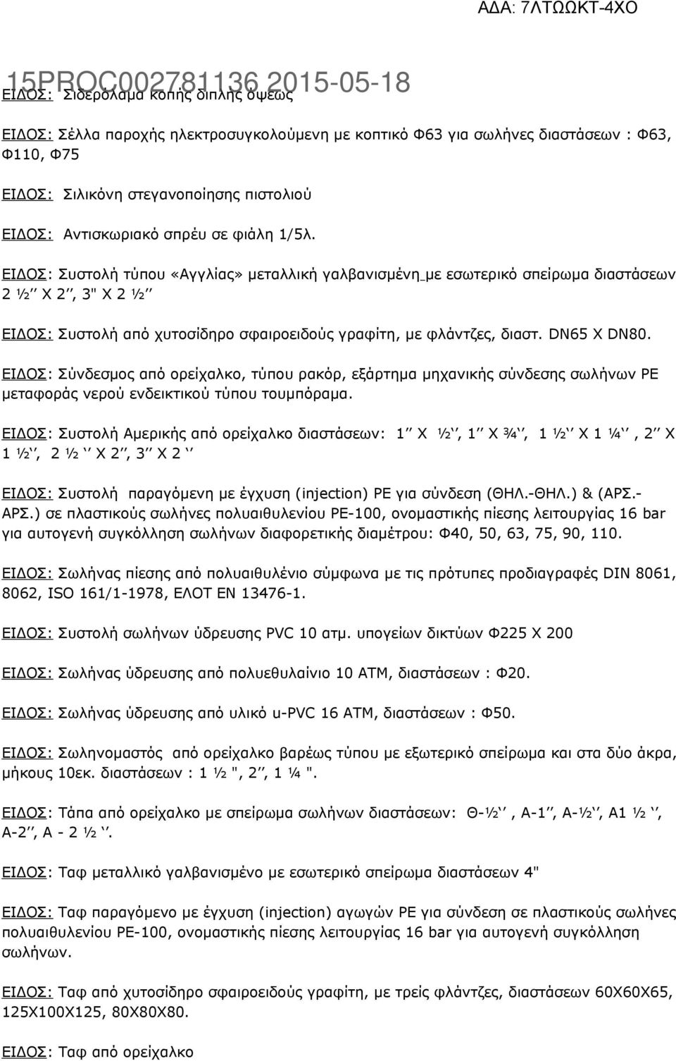 DN65 X DN80. ΕΙΔΟΣ: Σύνδεσμος από ορείχαλκο, τύπου ρακόρ, εξάρτημα μηχανικής σύνδεσης σωλήνων ΡΕ μεταφοράς νερού ενδεικτικού τύπου τουμπόραμα.