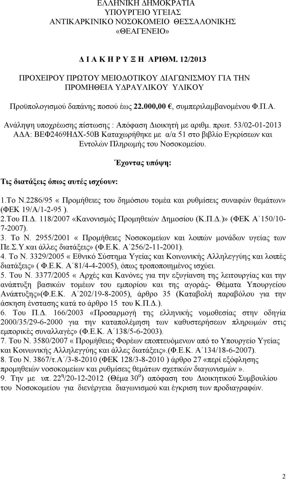 πρωτ. 53/02-01-2013 ΑΔΑ: ΒΕΦ2469ΗΔΧ-50Β Καταχωρήθηκε με α/α 51 στο βιβλίο Εγκρίσεων και Εντολών Πληρωμής του Νοσοκομείου. Τις διατάξεις όπως αυτές ισχύουν: Έχοντας υπόψη: 1.Το Ν.