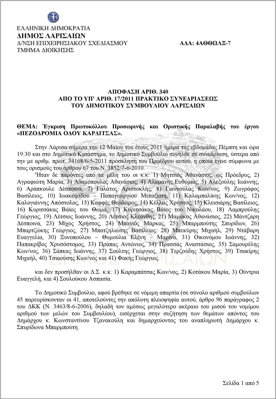 Στην Λάρισα σήμερα την 12 Μαϊου του έτους 2011 ημέρα της εβδομάδας Πέμπτη και ώρα 19:30 και στο Δημοτικό Κατάστημα, το Δημοτικό Συμβούλιο συνήλθε σε συνεδρίαση, ύστερα από την με αριθμ. πρωτ.
