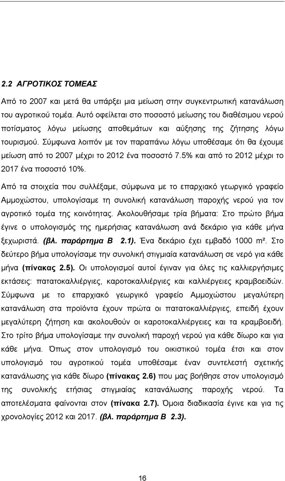 Σύμφωνα λοιπόν με τον παραπάνω λόγω υποθέσαμε ότι θα έχουμε μείωση από το 2007 μέχρι το 2012 ένα ποσοστό 7.5% και από το 2012 μέχρι το 2017 ένα ποσοστό 10%.