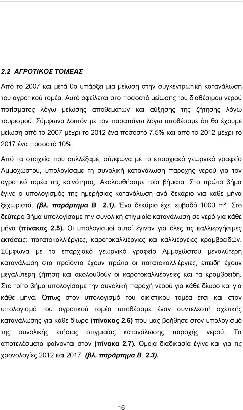 Σύμφωνα λοιπόν με τον παραπάνω λόγω υποθέσαμε ότι θα έχουμε μείωση από το 2007 μέχρι το 2012 ένα ποσοστό 7.5% και από το 2012 μέχρι το 2017 ένα ποσοστό 10%.