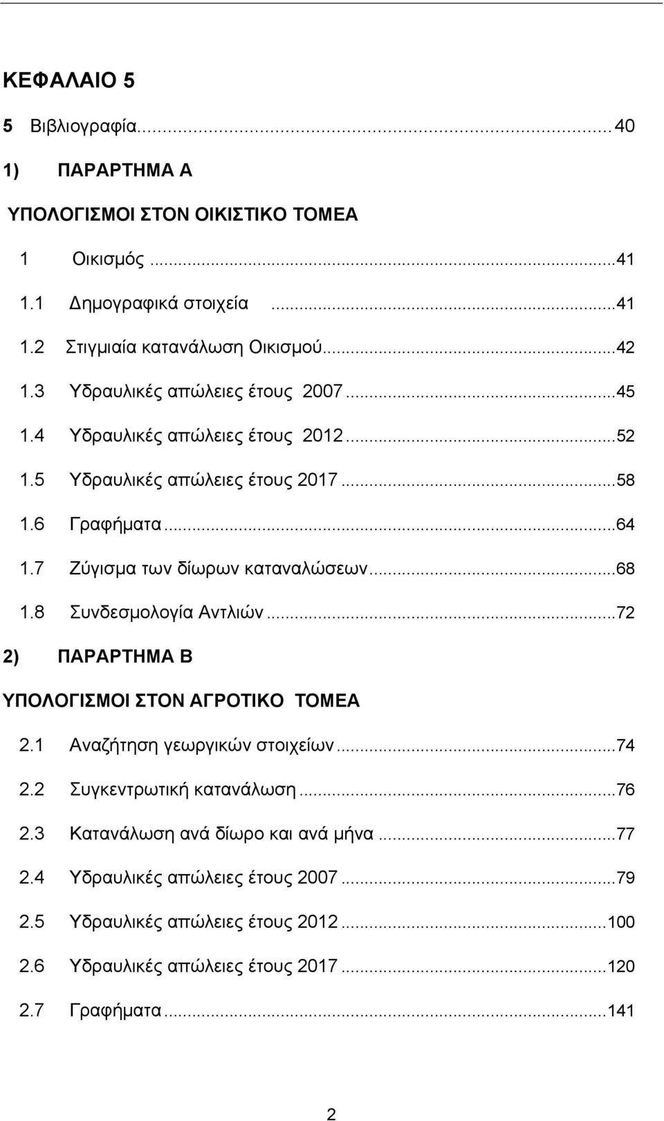 7 Ζύγισμα των δίωρων καταναλώσεων...68 1.8 Συνδεσμολογία Αντλιών...72 2) ΠΑΡΑΡΤΗΜΑ Β ΥΠΟΛΟΓΙΣΜΟΙ ΣΤΟΝ ΑΓΡΟΤΙΚΟ ΤΟΜΕΑ 2.1 Αναζήτηση γεωργικών στοιχείων...74 2.