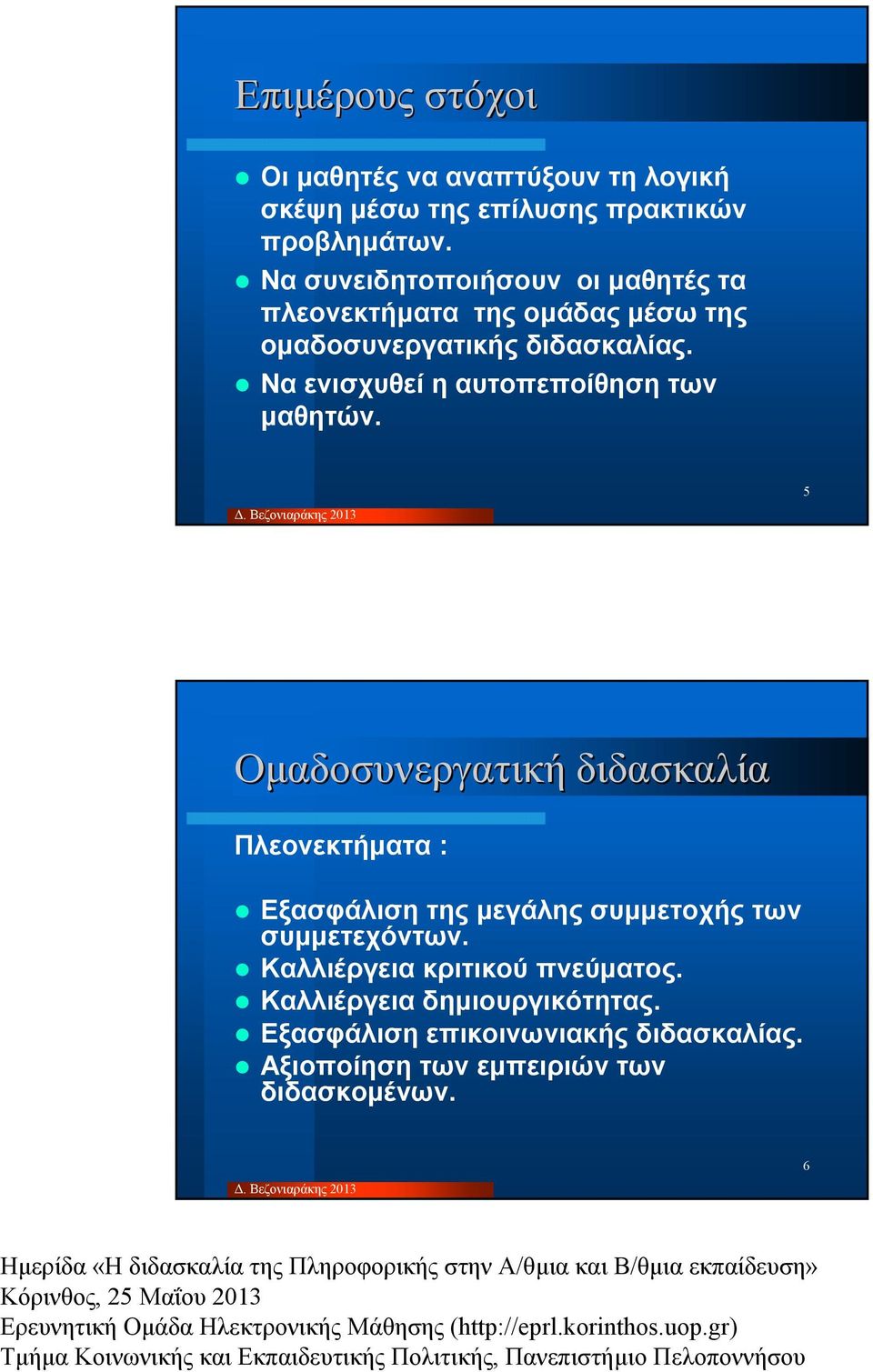 Να ενισχυθεί η αυτοπεποίθηση των µαθητών.