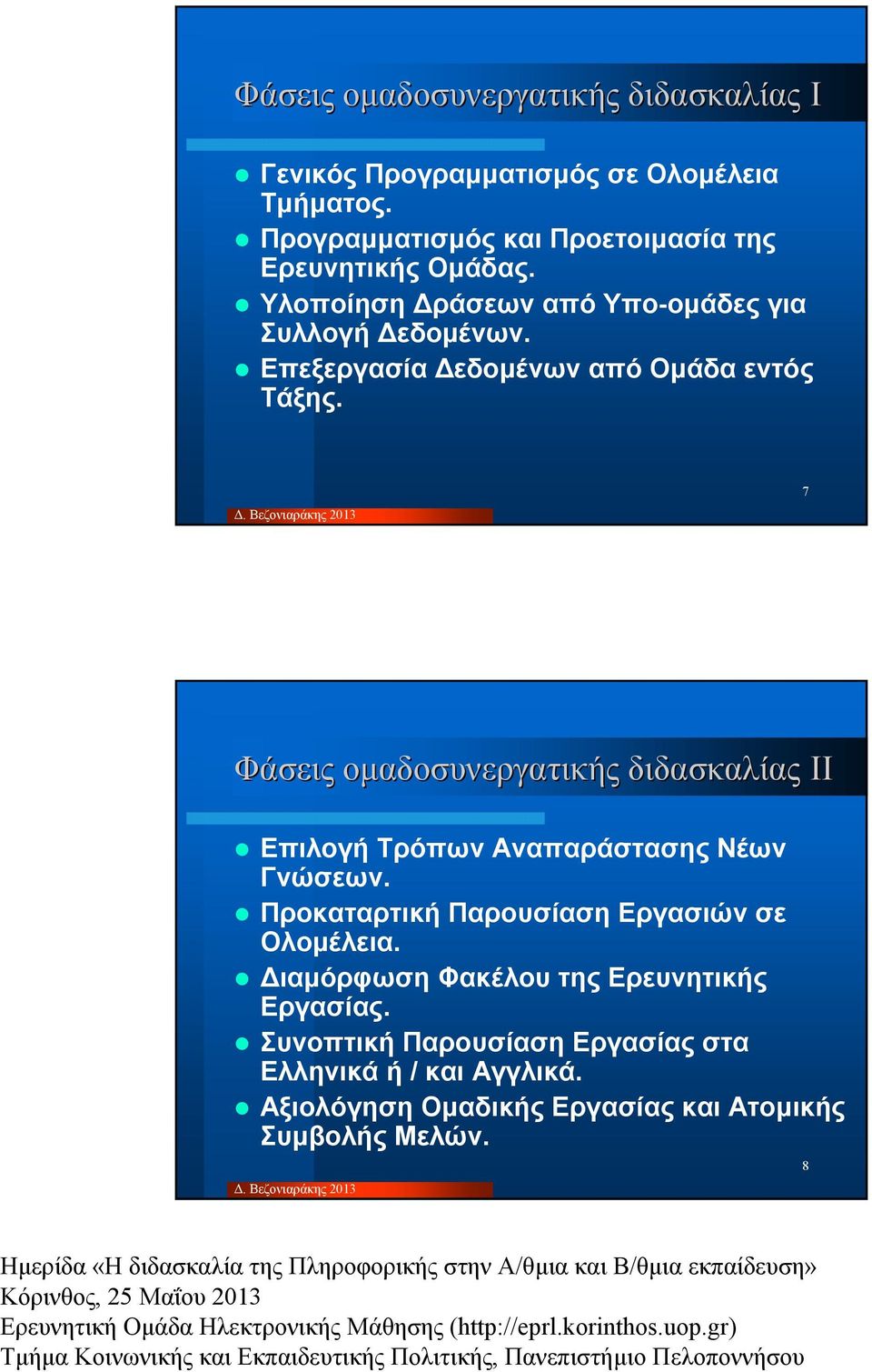 Επεξεργασία εδοµένων από Οµάδα εντός Τάξης. 7 Φάσεις οµαδοσυνεργατικής διδασκαλίας ΙΙ Επιλογή Τρόπων Αναπαράστασης Νέων Γνώσεων.