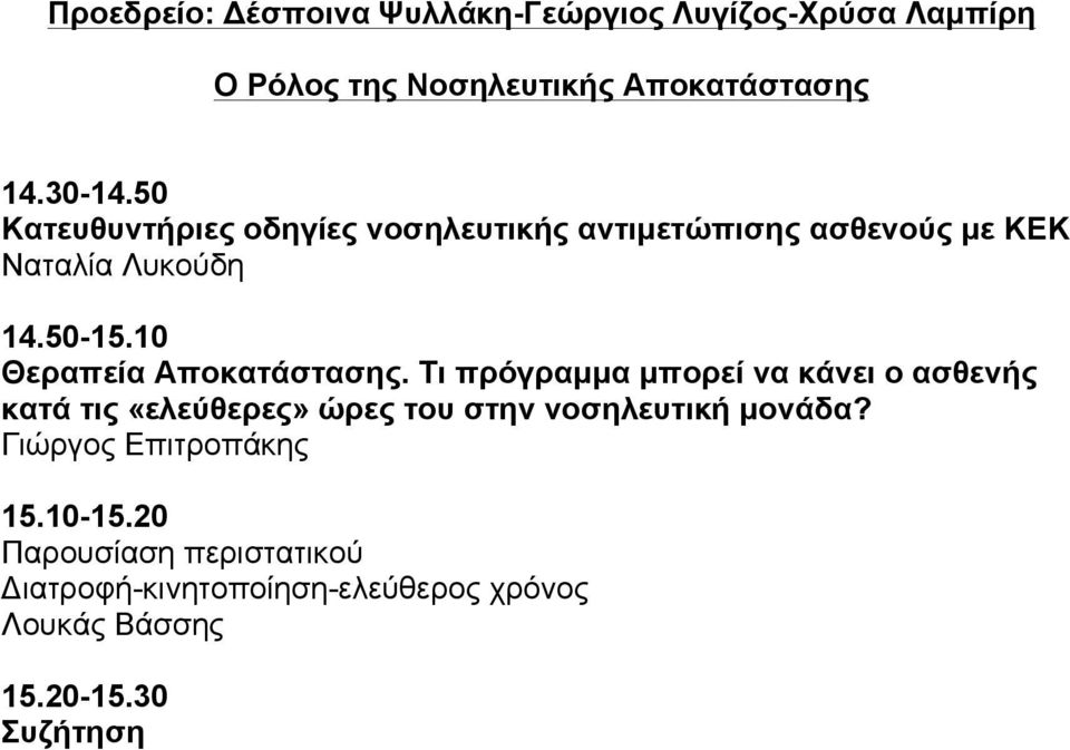 10 Θεραπεία Αποκατάστασης.