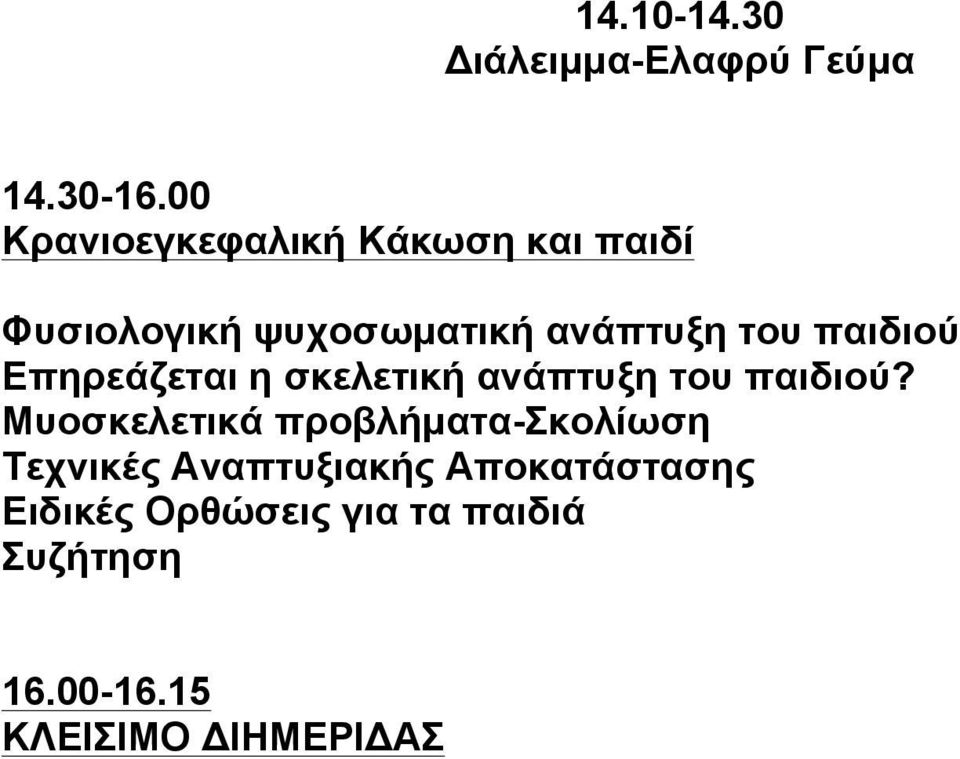 παιδιού Επηρεάζεται η σκελετική ανάπτυξη του παιδιού?