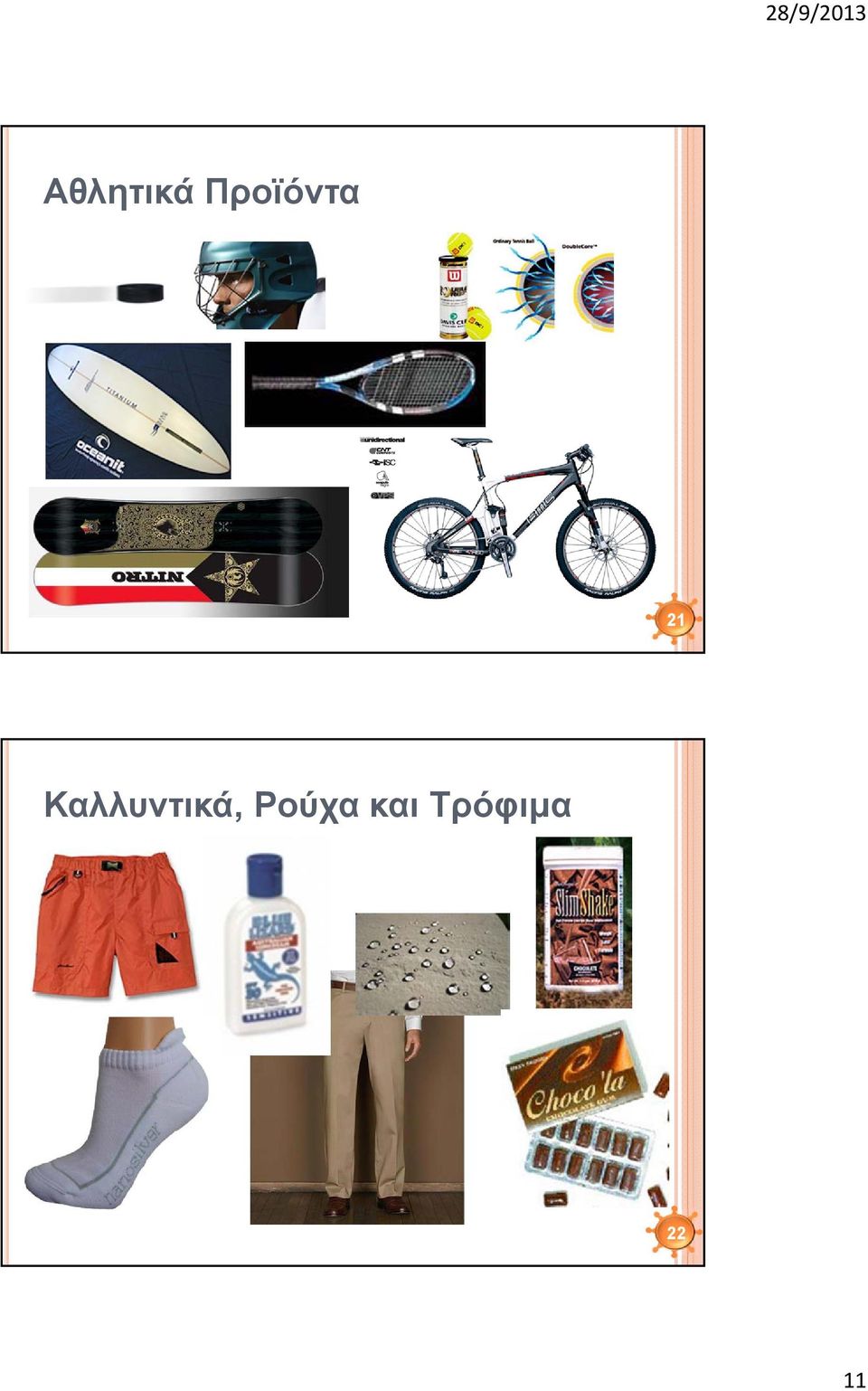 Καλλυντικά,