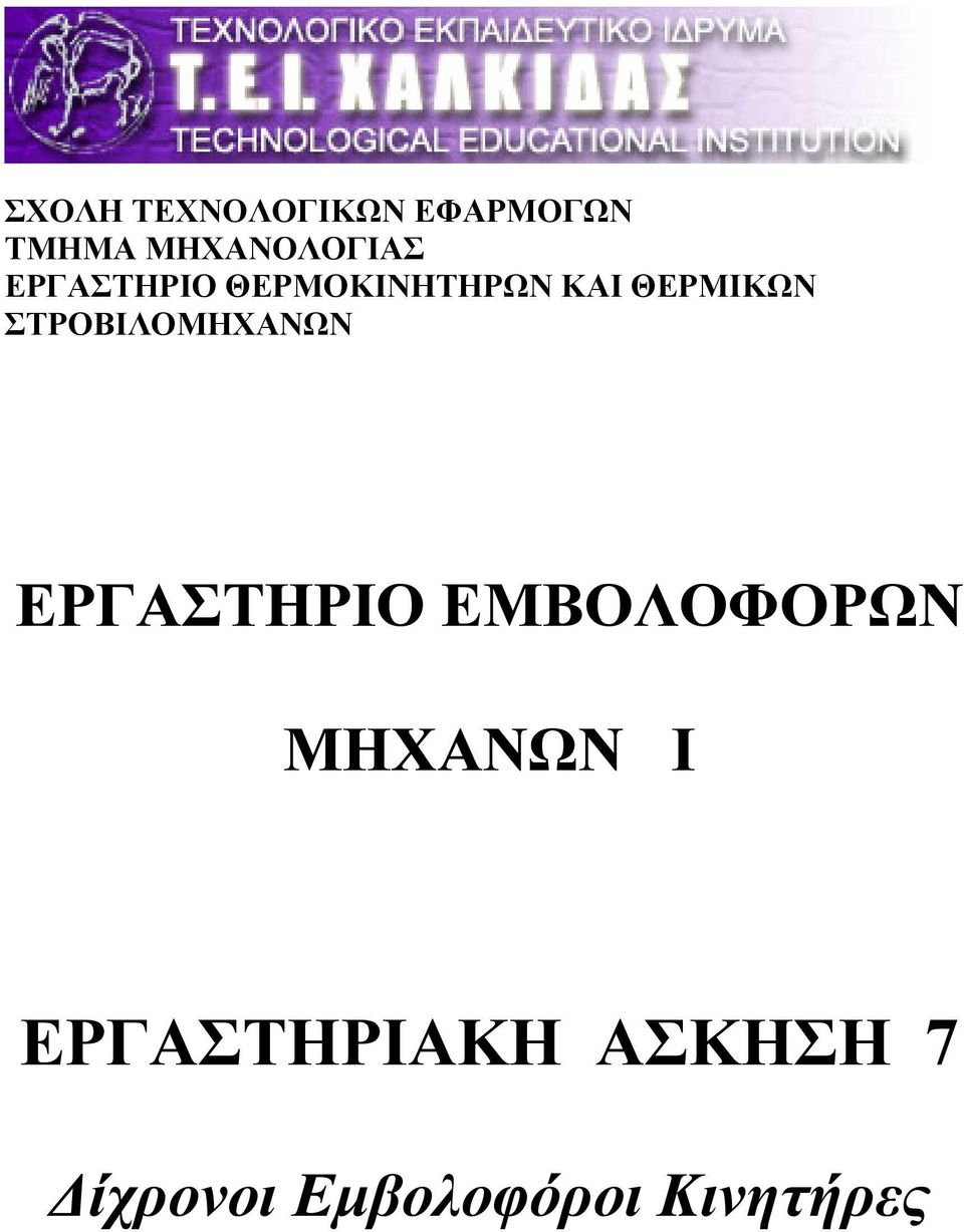 ΘΕΡΜΙΚΩΝ ΣΤΡΟΒΙΛΟΜΗΧΑΝΩΝ ΕΡΓΑΣΤΗΡΙΟ