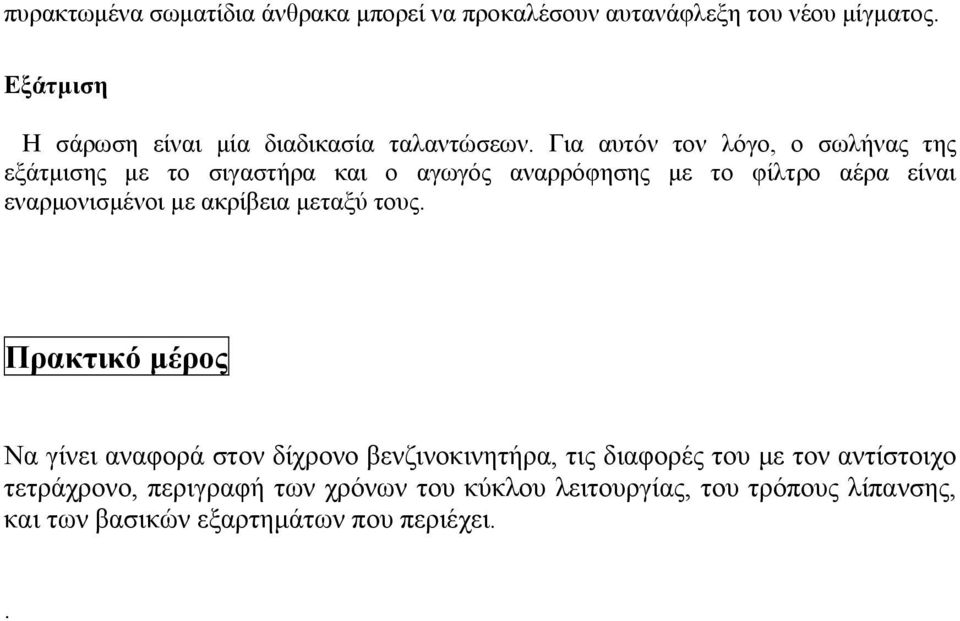 Για αυτόν τον λόγο, ο σωλήνας της εξάτμισης με το σιγαστήρα και ο αγωγός αναρρόφησης με το φίλτρο αέρα είναι εναρμονισμένοι