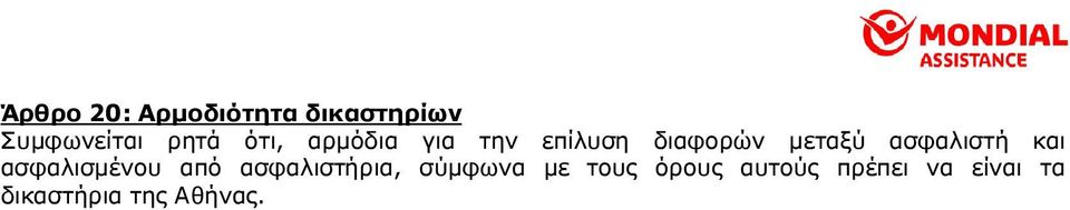 ασφαλιστή και ασφαλισµένου από ασφαλιστήρια, σύµφωνα