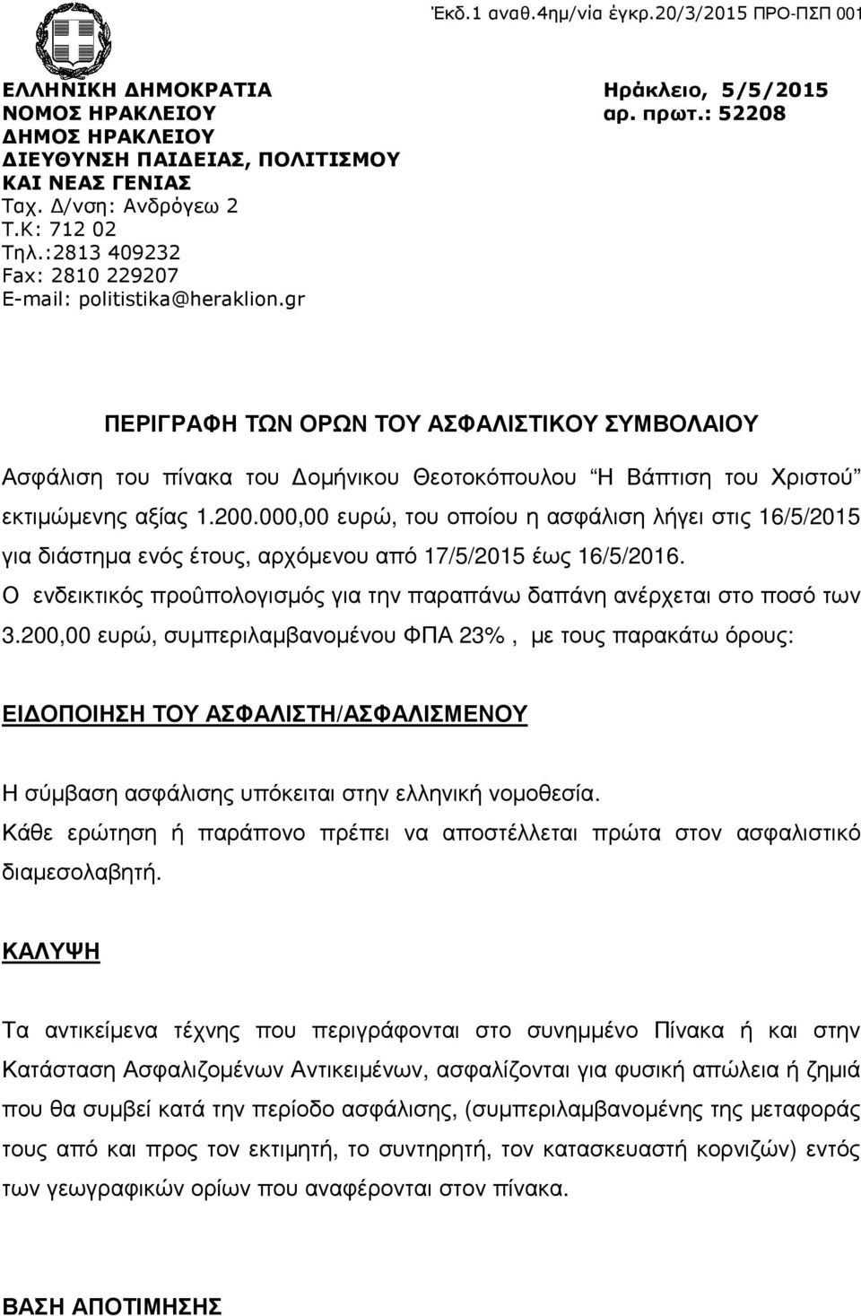 : 52208 ΠΕΡΙΓΡΑΦΗ ΤΩΝ ΟΡΩΝ ΤΟΥ ΑΣΦΑΛΙΣΤΙΚΟΥ ΣΥΜΒΟΛΑΙΟΥ Ασφάλιση του πίνακα του οµήνικου Θεοτοκόπουλου Η Βάπτιση του Χριστού εκτιµώµενης αξίας 1.200.