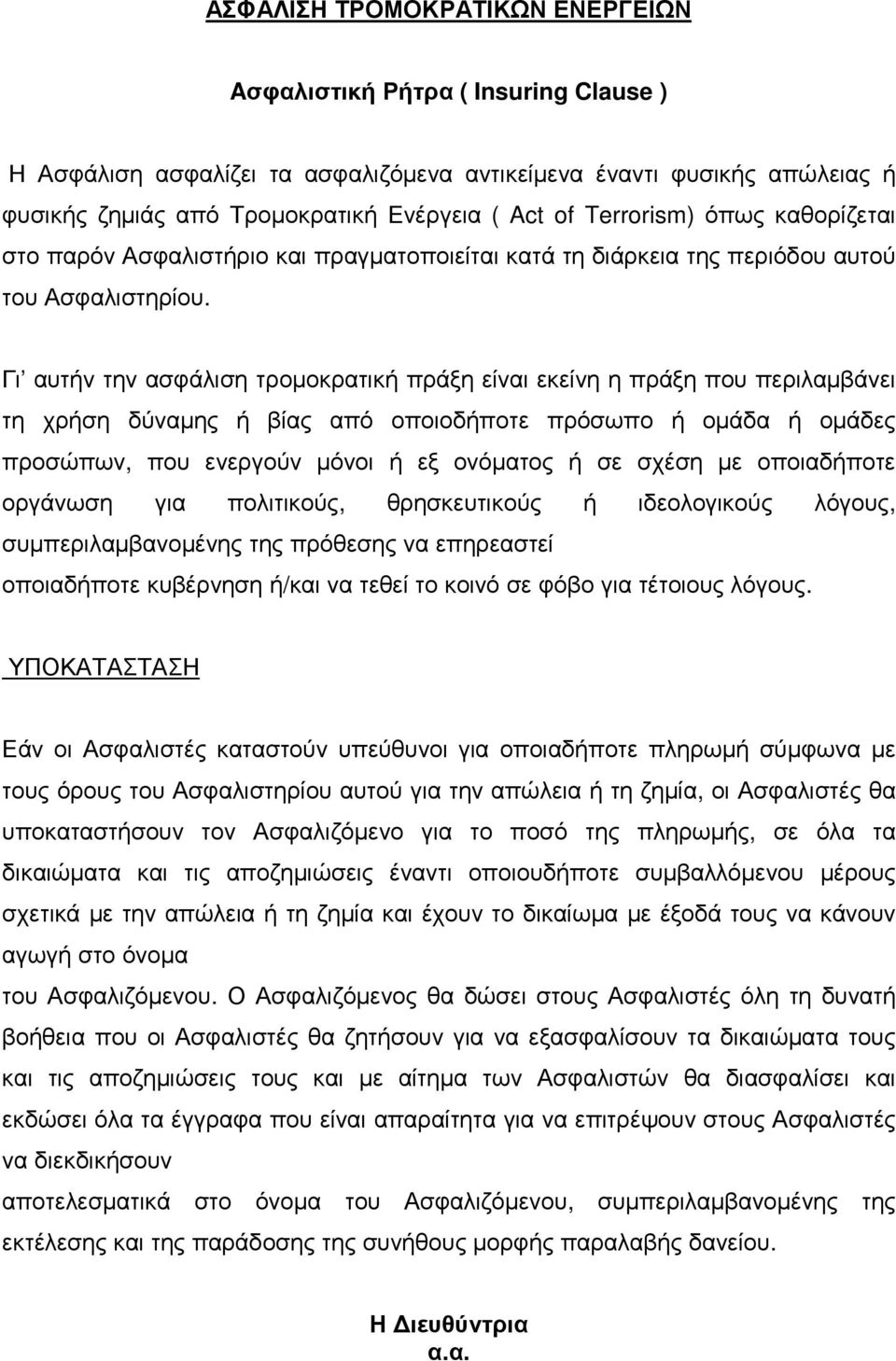 Γι αυτήν την ασφάλιση τροµοκρατική πράξη είναι εκείνη η πράξη που περιλαµβάνει τη χρήση δύναµης ή βίας από οποιοδήποτε πρόσωπο ή οµάδα ή οµάδες προσώπων, που ενεργούν µόνοι ή εξ ονόµατος ή σε σχέση