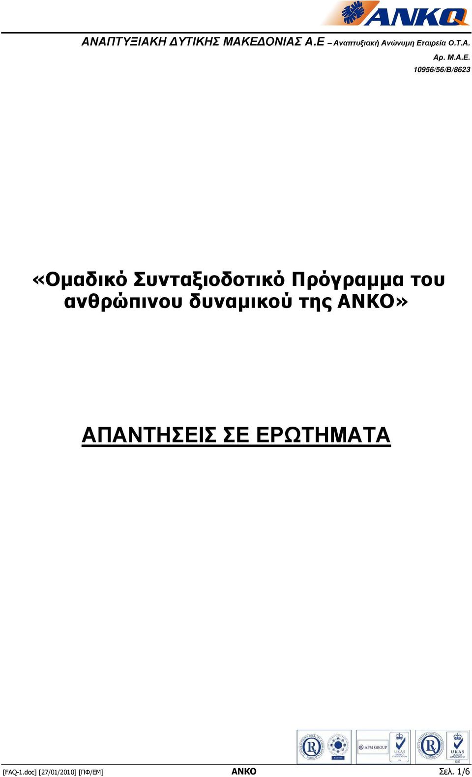 10956/56/Β/8623 «Οµαδικό Συνταξιοδοτικό Πρόγραµµα του