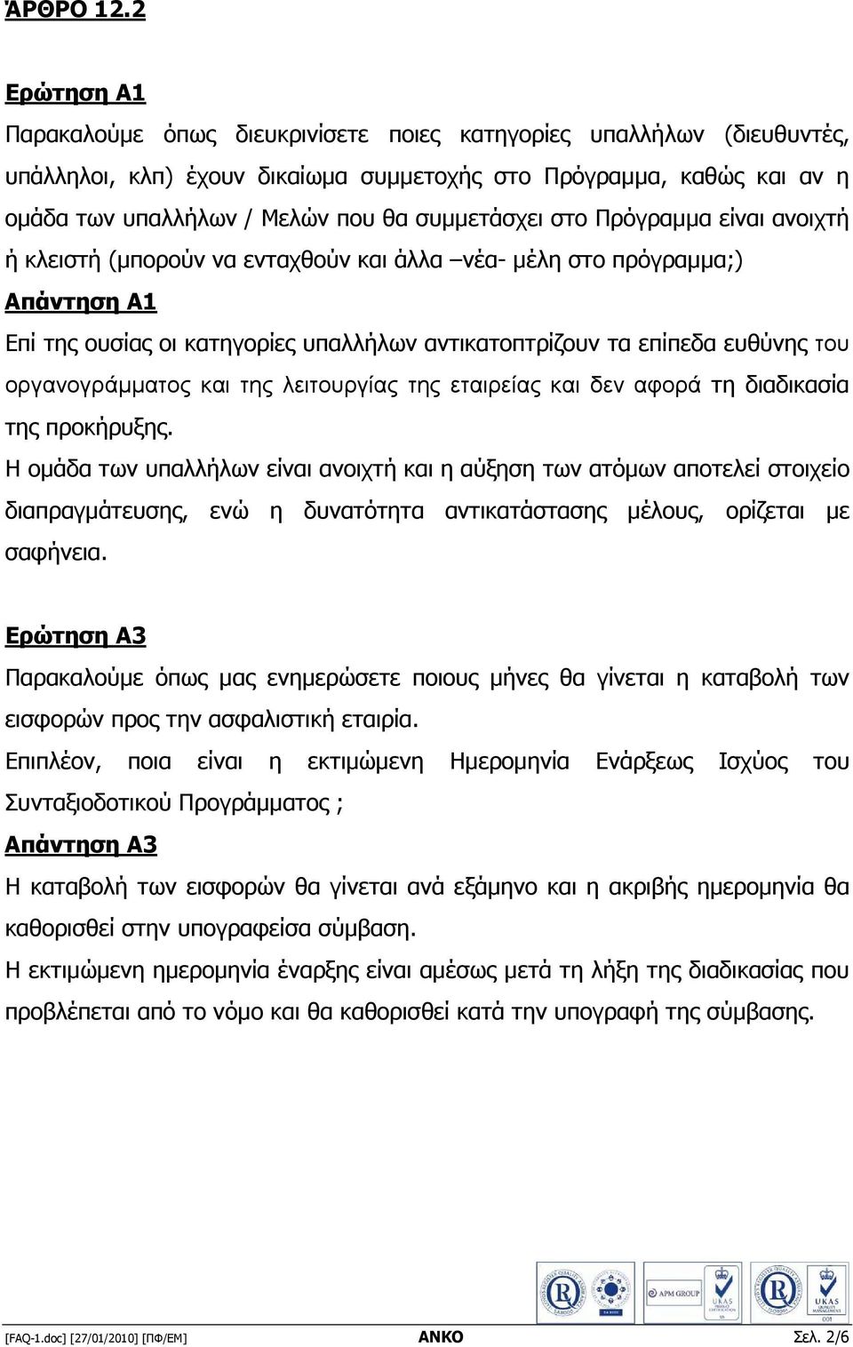 συµµετάσχει στο Πρόγραµµα είναι ανοιχτή ή κλειστή (µπορούν να ενταχθούν και άλλα νέα- µέλη στο πρόγραµµα;) Απάντηση Α1 Επί της ουσίας οι κατηγορίες υπαλλήλων αντικατοπτρίζουν τα επίπεδα ευθύνης του