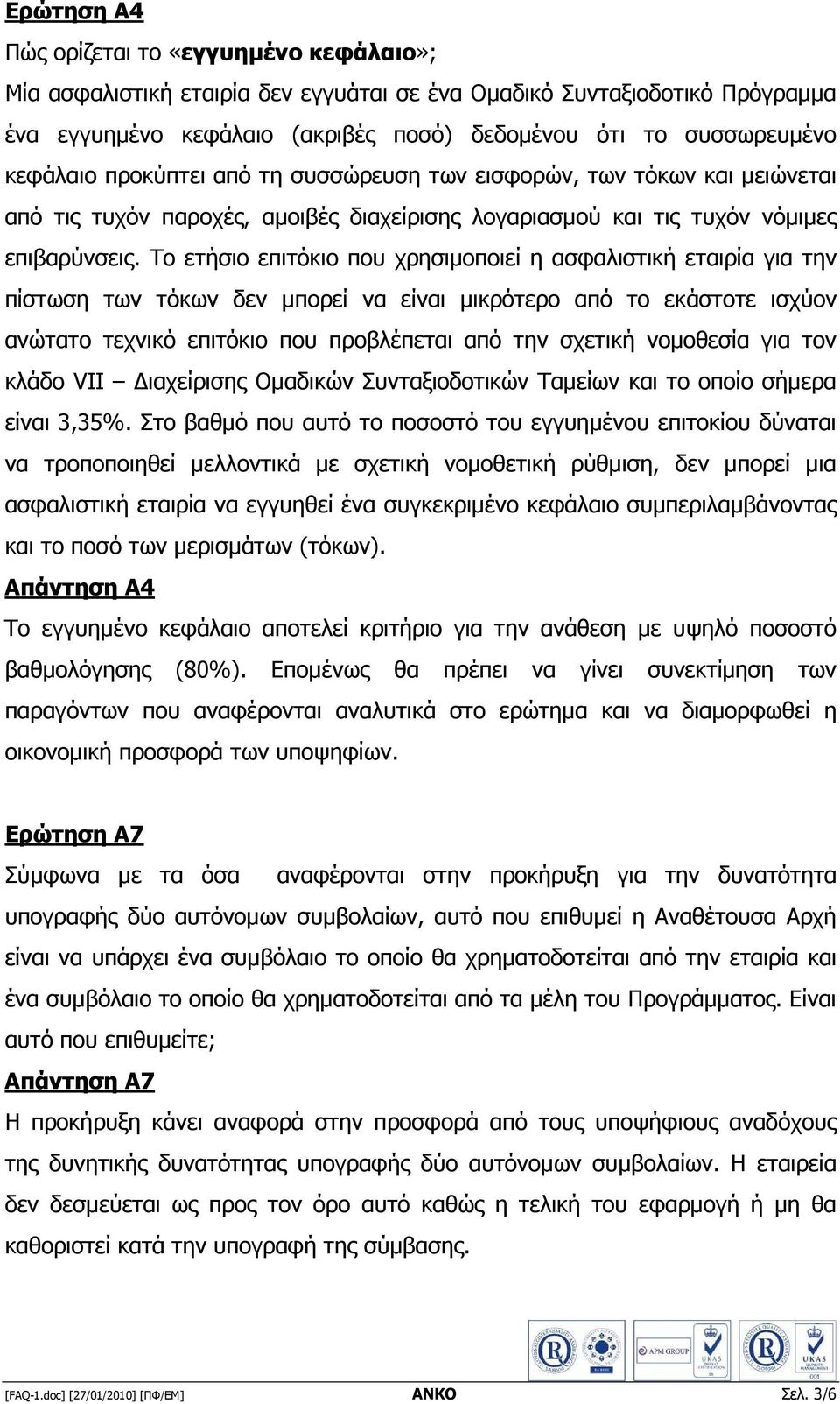 Το ετήσιο επιτόκιο που χρησιµοποιεί η ασφαλιστική εταιρία για την πίστωση των τόκων δεν µπορεί να είναι µικρότερο από το εκάστοτε ισχύον ανώτατο τεχνικό επιτόκιο που προβλέπεται από την σχετική