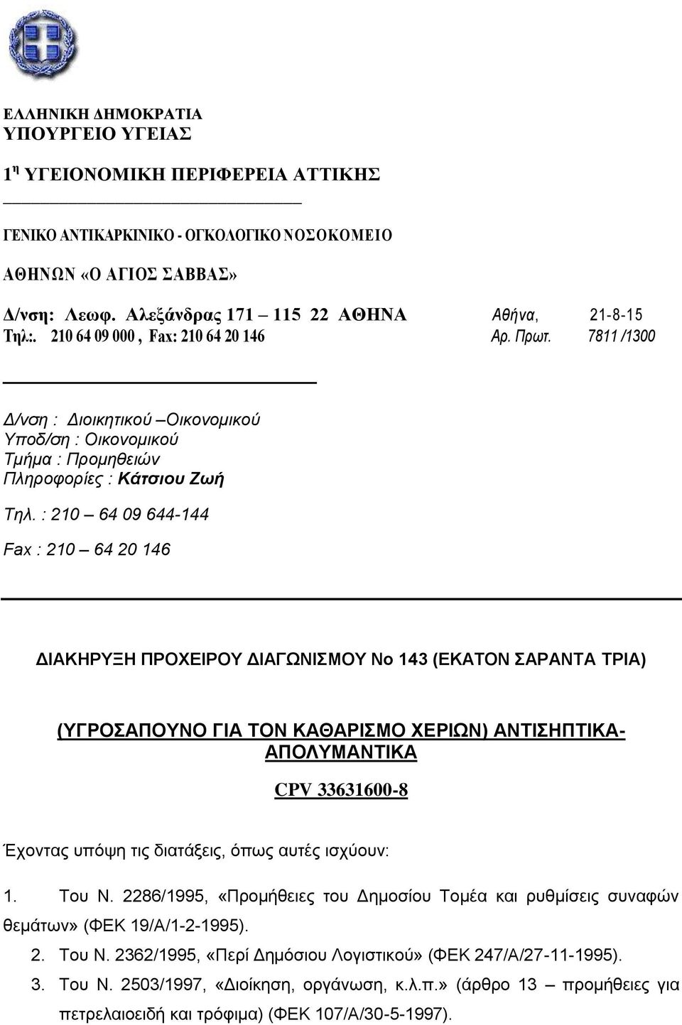 7811 /1300 Δ/νση : Διοικητικού Oικονομικού Υποδ/ση : Οικονομικού Τμήμα : Προμηθειών Πληροφορίες : Κάτσιου Ζωή Τηλ.