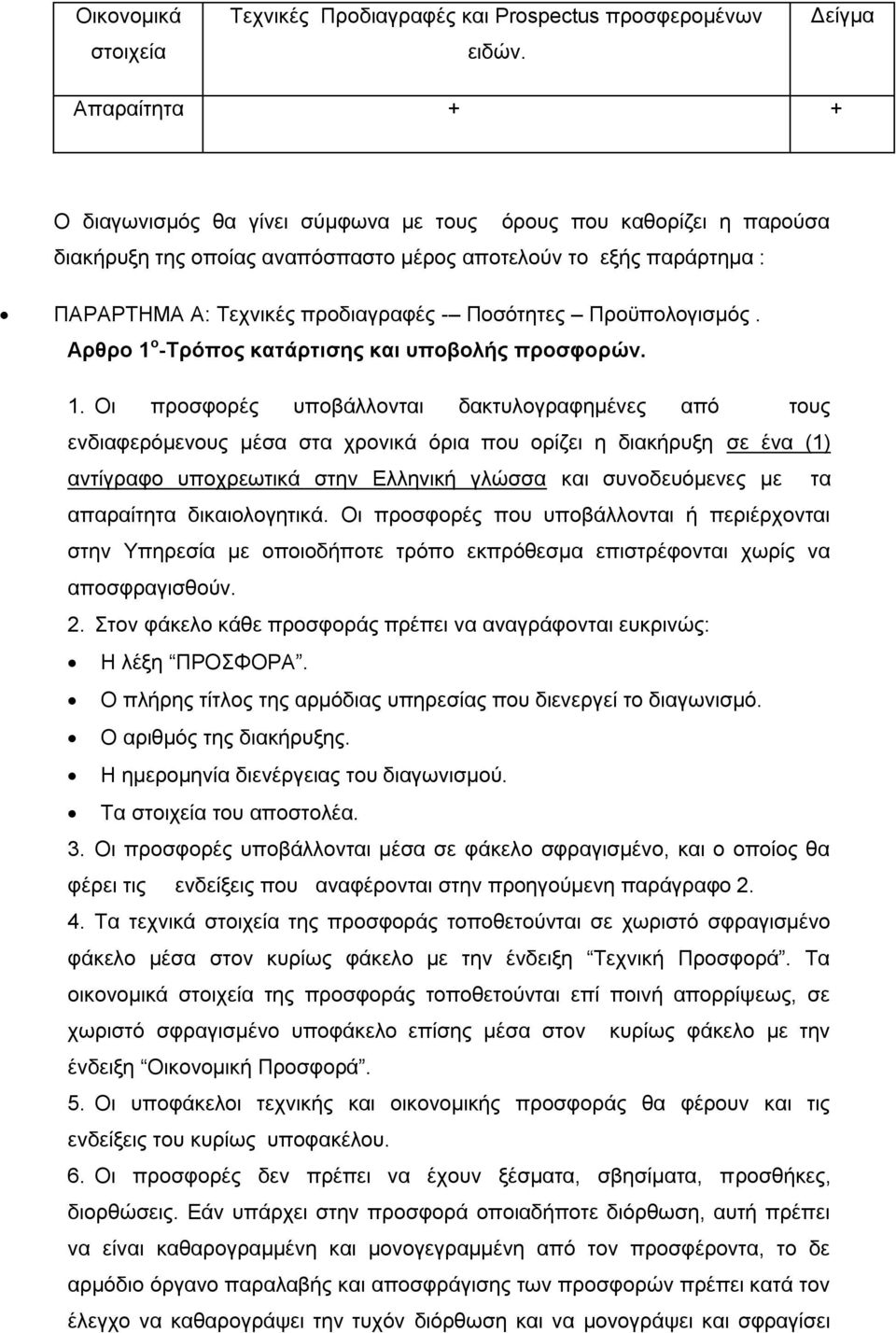 Ποσότητες Προϋπολογισμός. Αρθρο 1 