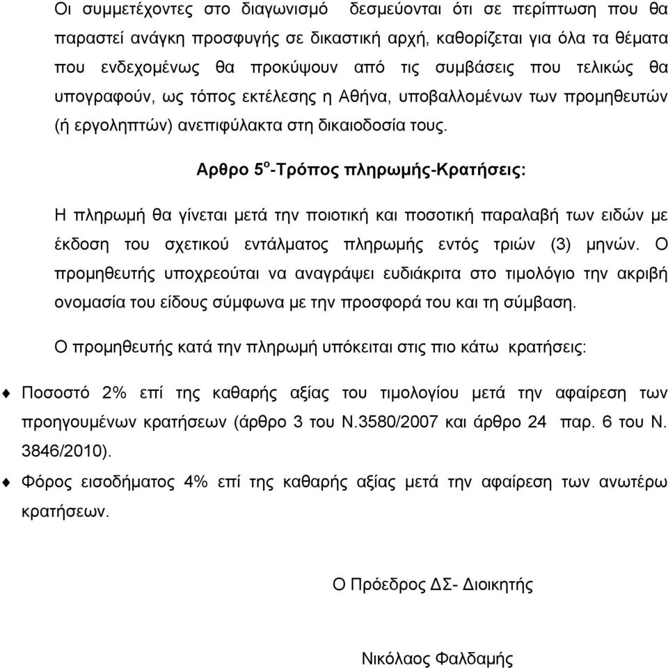 Αρθρο 5 ο -Tρόπος πληρωμής-kρατήσεις: Η πληρωμή θα γίνεται μετά την ποιοτική και ποσοτική παραλαβή των ειδών με έκδοση του σχετικού εντάλματος πληρωμής εντός τριών (3) μηνών.