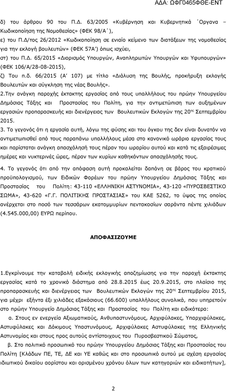 δ. 66/2015 (Α 107) με τίτλο «Διάλυση της Βουλής, προκήρυξη εκλογής Βουλευτών και σύγκληση της νέας Βουλής». 2.