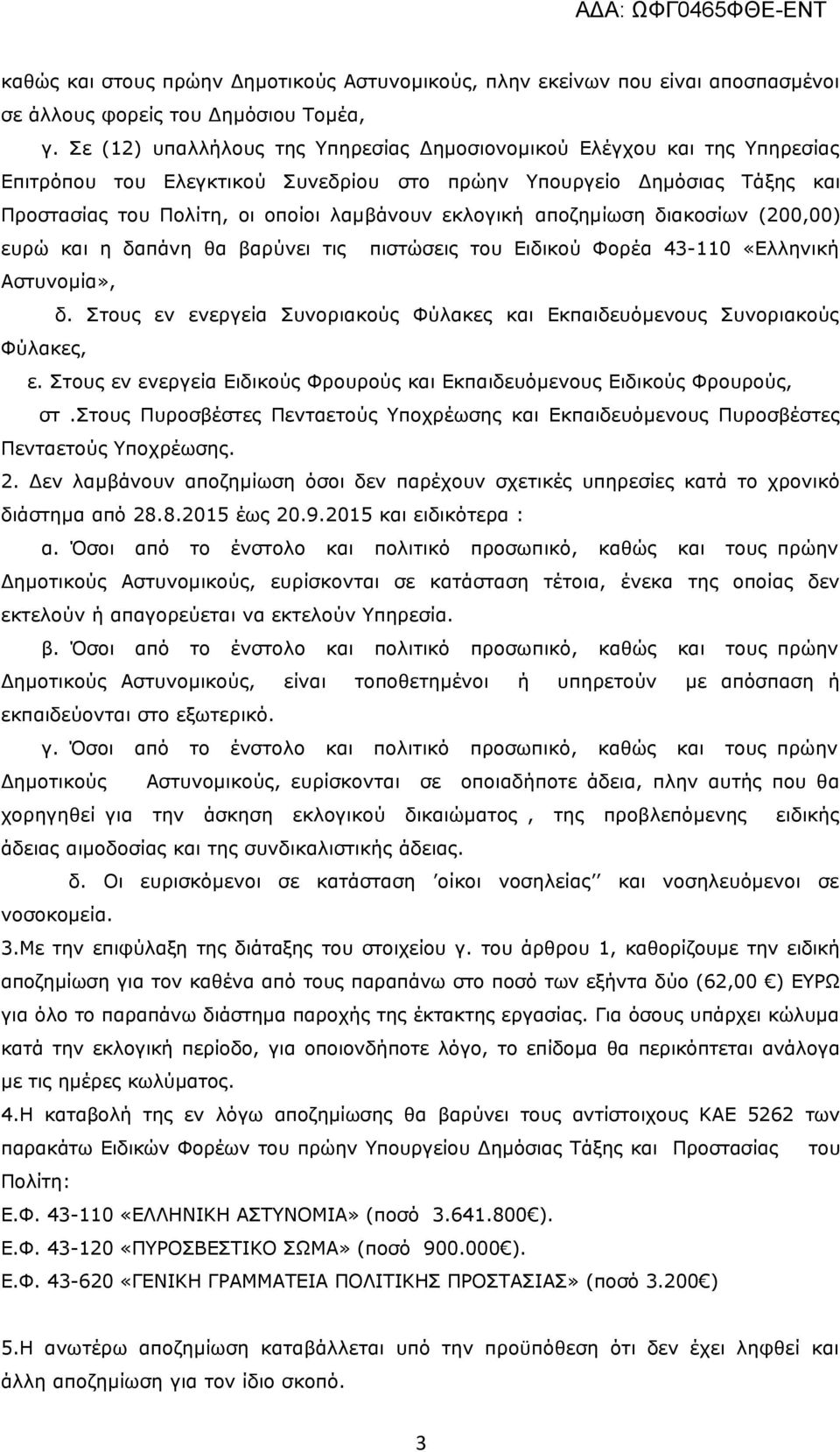 αποζημίωση διακοσίων (200,00) ευρώ και η δαπάνη θα βαρύνει τις πιστώσεις του Ειδικού Φορέα 43-110 «Ελληνική Αστυνομία», δ.