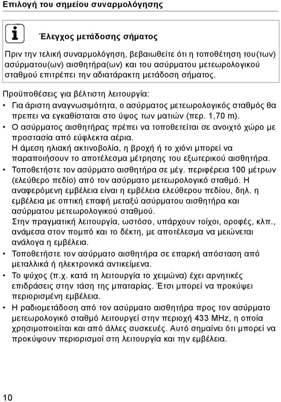 Προϋποθέσεις για βέλτιστη λειτουργία: Για άριστη αναγνωσιμότητα, ο ασύρματος μετεωρολογικός σταθμός θα πρεπει να εγκαθίσταται στο ύψος των ματιών (περ. 1,70m).