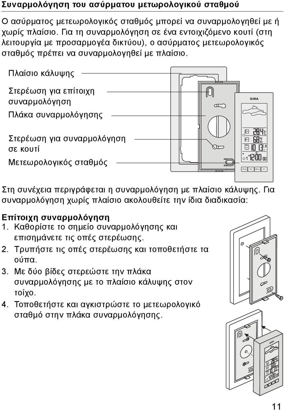 Πλαίσιο κάλυψης Στερέωση για επίτοιχη συναρμολόγηση Πλάκα συναρμολόγησης Στερέωση για συναρμολόγηση σε κουτί Μετεωρολογικός σταθμός Στη συνέχεια περιγράφεται η συναρμολόγηση με πλαίσιο κάλυψης.