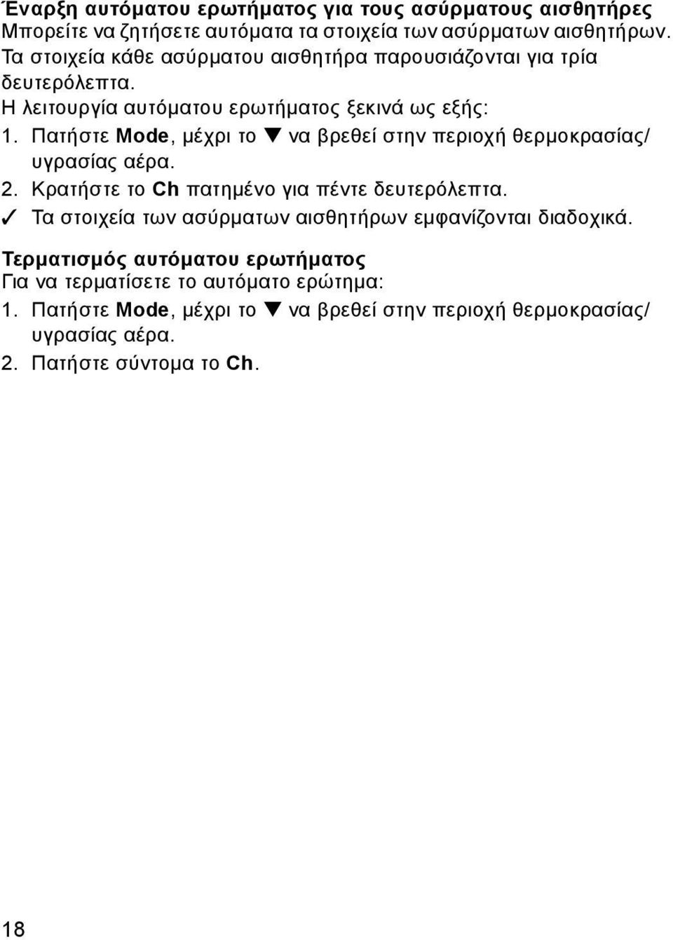 Πατήστε Mode, μέχρι το να βρεθεί στην περιοχή θερμοκρασίας/ υγρασίας αέρα. 2. Κρατήστε το Ch πατημένο για πέντε δευτερόλεπτα.