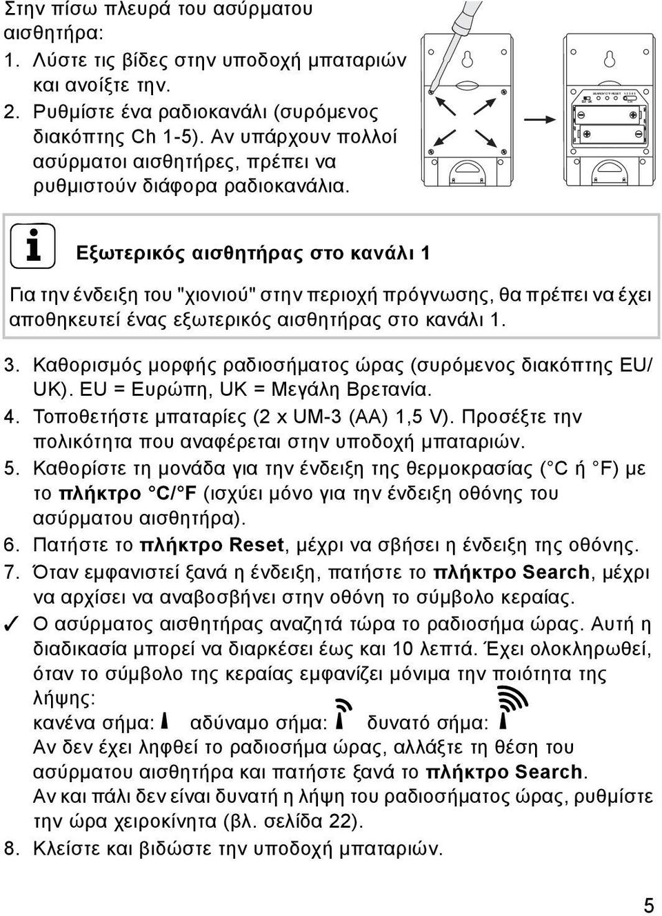 i Εξωτερικός αισθητήρας στο κανάλι 1 Για την ένδειξη του "χιονιού" στην περιοχή πρόγνωσης, θα πρέπει να έχει αποθηκευτεί ένας εξωτερικός αισθητήρας στο κανάλι 1. 3.