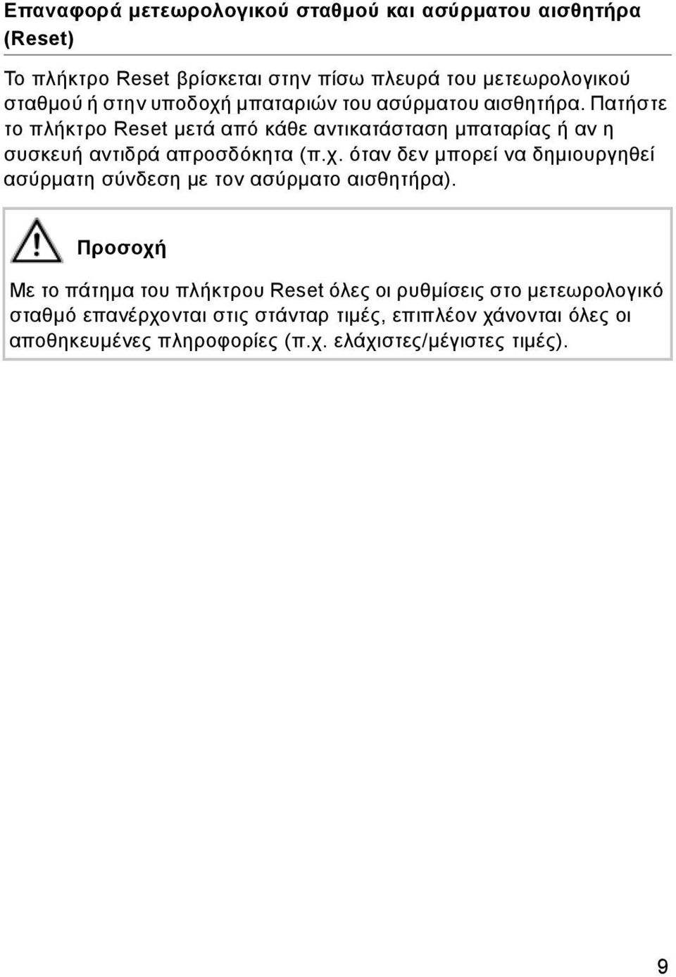 Πατήστε το πλήκτρο Reset μετά από κάθε αντικατάσταση μπαταρίας ή αν η συσκευή αντιδρά απροσδόκητα (π.χ.