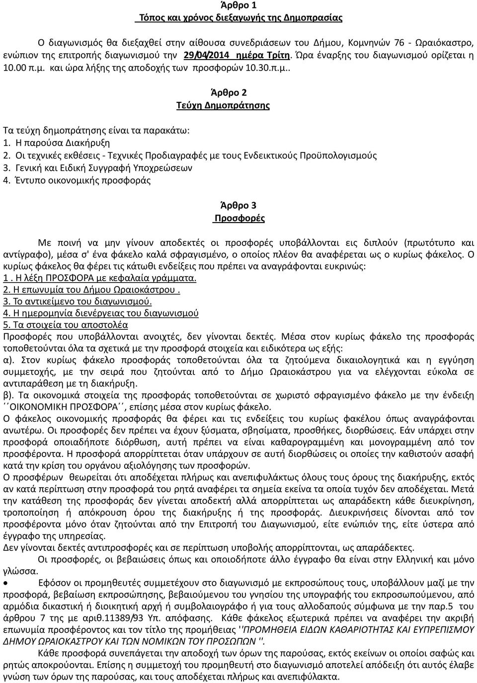 Η παρούσα Διακήρυξη 2. Οι τεχνικές εκθέσεις - Τεχνικές Προδιαγραφές με τους Ενδεικτικούς Προϋπολογισμούς 3. Γενική και Ειδική Συγγραφή Υποχρεώσεων 4.