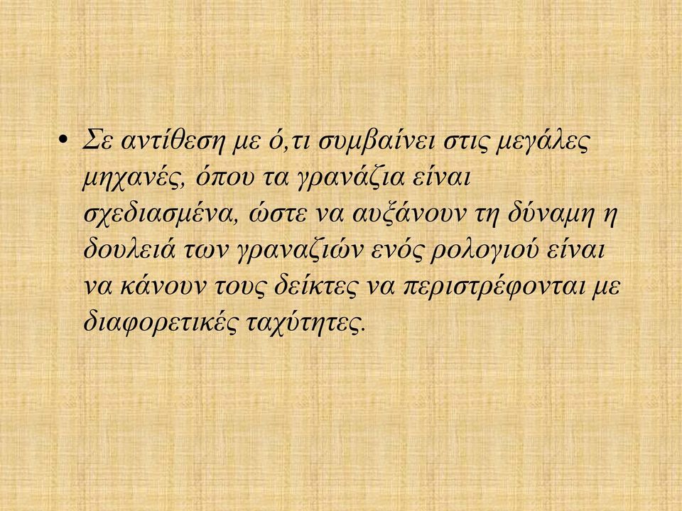 δύναμη η δουλειά των γραναζιών ενός ρολογιού είναι να