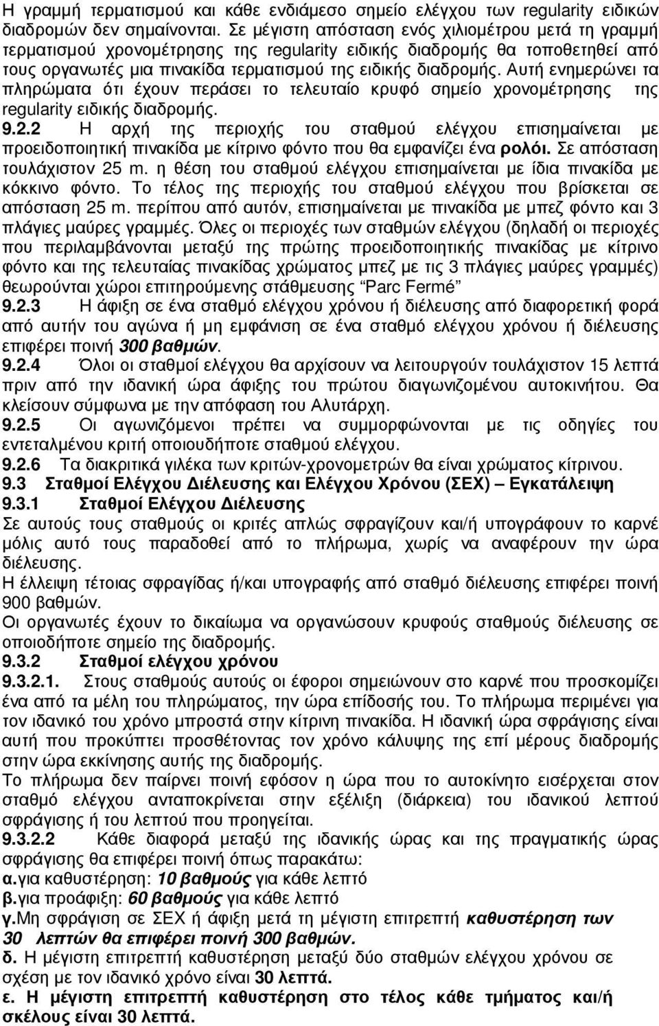 Αυτή ενηµερώνει τα πληρώµατα ότι έχουν περάσει το τελευταίο κρυφό σηµείο χρονοµέτρησης της regularity ειδικής διαδροµής. 9.2.