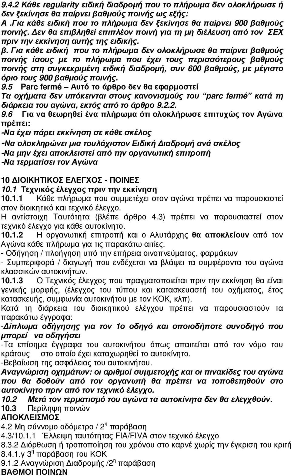 Για κάθε ειδική που το πλήρωµα δεν ολοκλήρωσε θα παίρνει βαθµούς ποινής ίσους µε το πλήρωµα που έχει τους περισσότερους βαθµούς ποινής στη συγκεκριµένη ειδική διαδροµή, συν 600 βαθµούς, µε µέγιστο