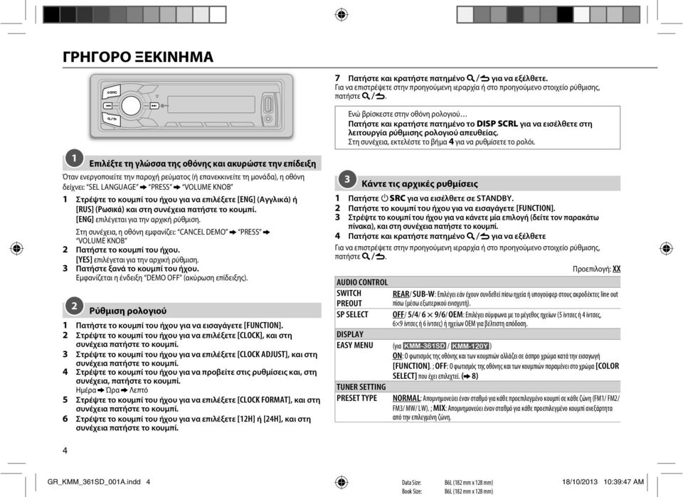 ήχου για να επιλέξετε [ENG] (Αγγλικά) ή [RUS] (Ρωσικά) και στη [ENG] επιλέγεται για την αρχική ρύθμιση. Στη συνέχεια, η οθόνη εμφανίζει: CANCEL DEMO PRESS VOLUME KNOB 2 Πατήστε το κουμπί του ήχου.